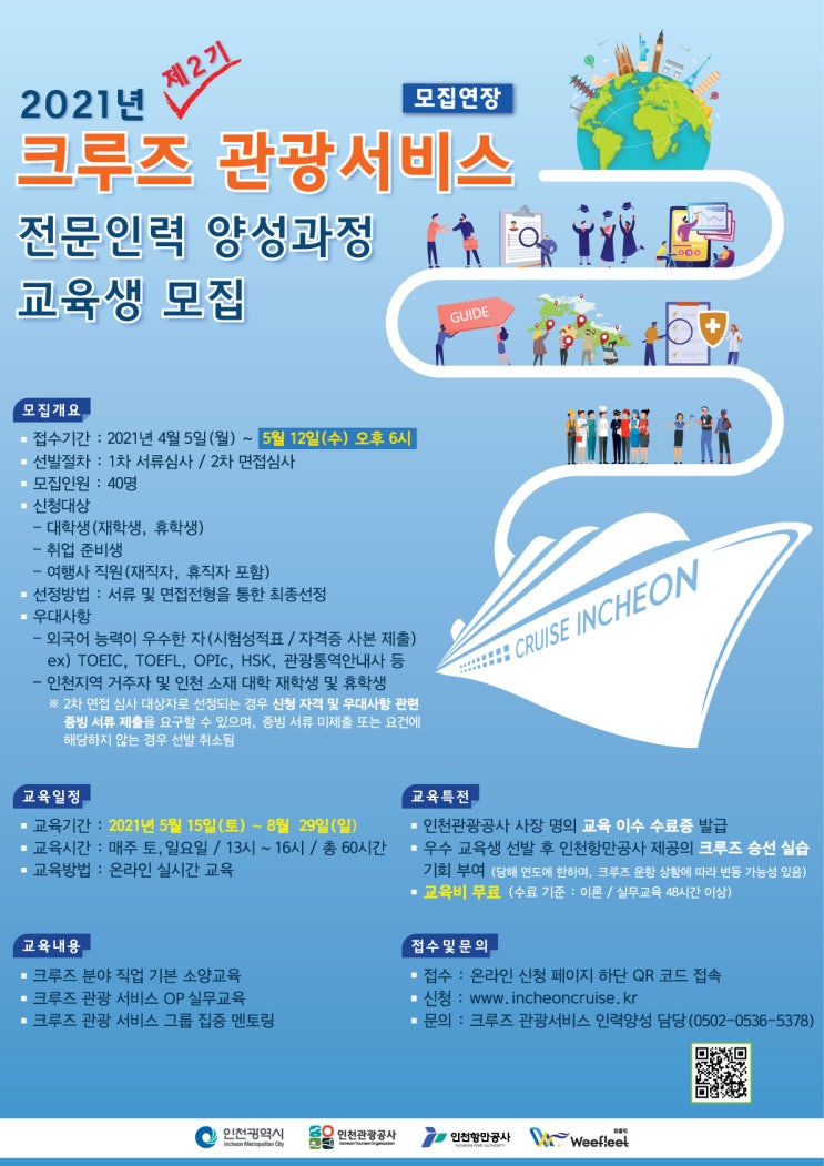  2021 크루즈 관광서비스 전문인력 양성과정 제2기 교육생 모집