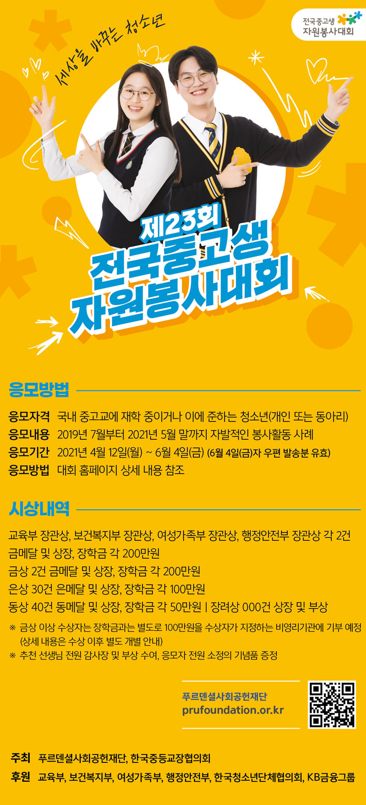 [청소년 대외활동]제 23회 전국 중고생 자원봉사 대외활동