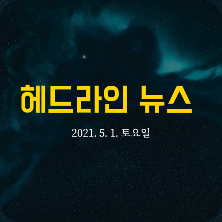  헤드라인 뉴스