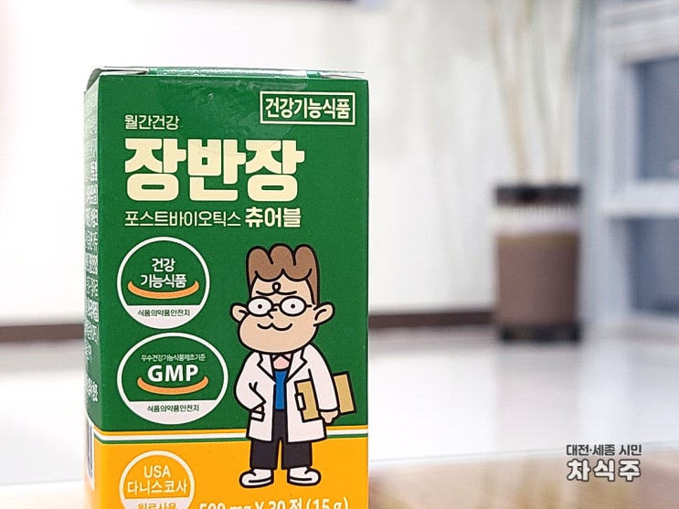  [유산균 추천] 간편하게 온가족 장 건강을 위해 '장반장 포스트바이오틱스 츄어블' 프로바이오틱스 유산균
