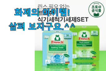 리뷰를 보니 너무 착한 SNS대박 프로쉬 식기세척기 세제 아이템 이에요. 와이프도 좋아하네요 리뷰를 보니 너무 착한 SNS대박 프로쉬 식기세척기 세제 아이템 이에요. 와이프도 좋아하네요
