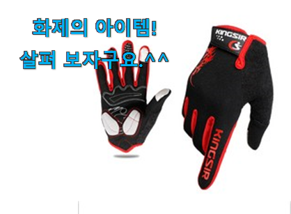 제일 인기있는데는 이유가 있엇네요 믿고쓰는 삼에스 킹썰 장갑 행복 클릭 알아봅시다 안사곤 못 참겠어요 ㅋㅋ 제일 인기있는데는 이유가 있엇네요 믿고쓰는 삼에스 킹썰 장갑 행복 클릭 알아봅시다 안사곤 못 참겠어요 ㅋㅋ