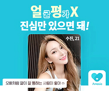 소개팅 어플 천천히 자연스럽게 알아가는 아마시아