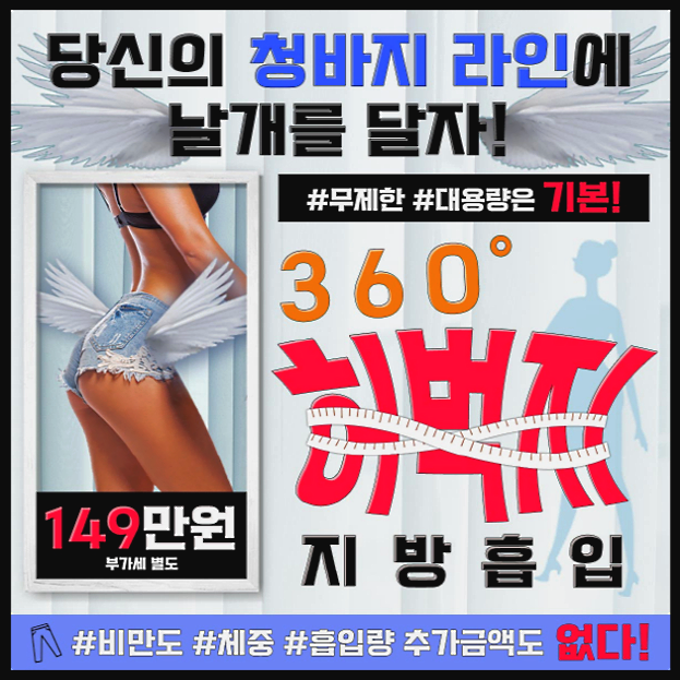 다리지방흡입 가격 지금이 기회 알려드릴게요