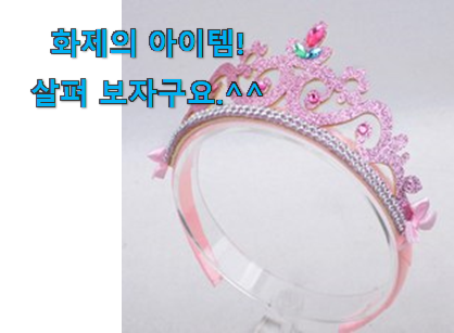 리뷰도 꼼꼼히 보는게 좋겠죠. 만족스러운 왕관 머리띠 전설의 제품 소개합니다 너무 좋네요 리뷰도 꼼꼼히 보는게 좋겠죠. 만족스러운 왕관 머리띠 전설의 제품 소개합니다 너무 좋네요