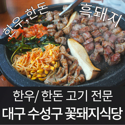  대구 수성구 주변맛집 [꽃돼지식당], 오늘의 저녁메뉴추천 !! 수성구, 범어동 신천시장 맛집