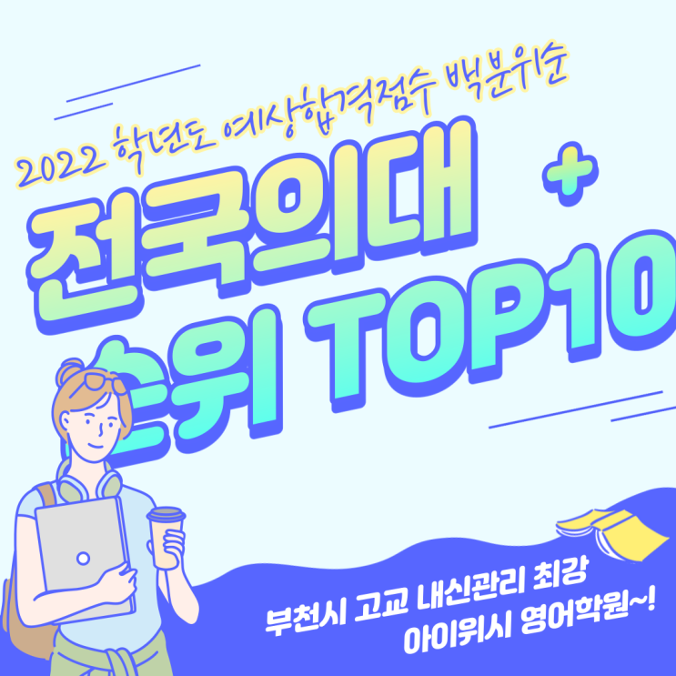  대한민국 전국의대순위 (2022수능 예상합격점수 백분위 기준)