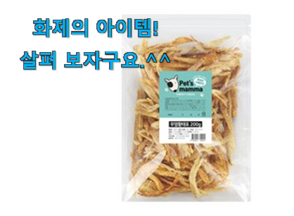 사람들이 자주 찾는 매력뿜는 강아지 간식 황태 아이템 함께 봅시다 안사곤 못 참겠어요 ㅋㅋ 사람들이 자주 찾는 매력뿜는 강아지 간식 황태 아이템 함께 봅시다 안사곤 못 참겠어요 ㅋㅋ