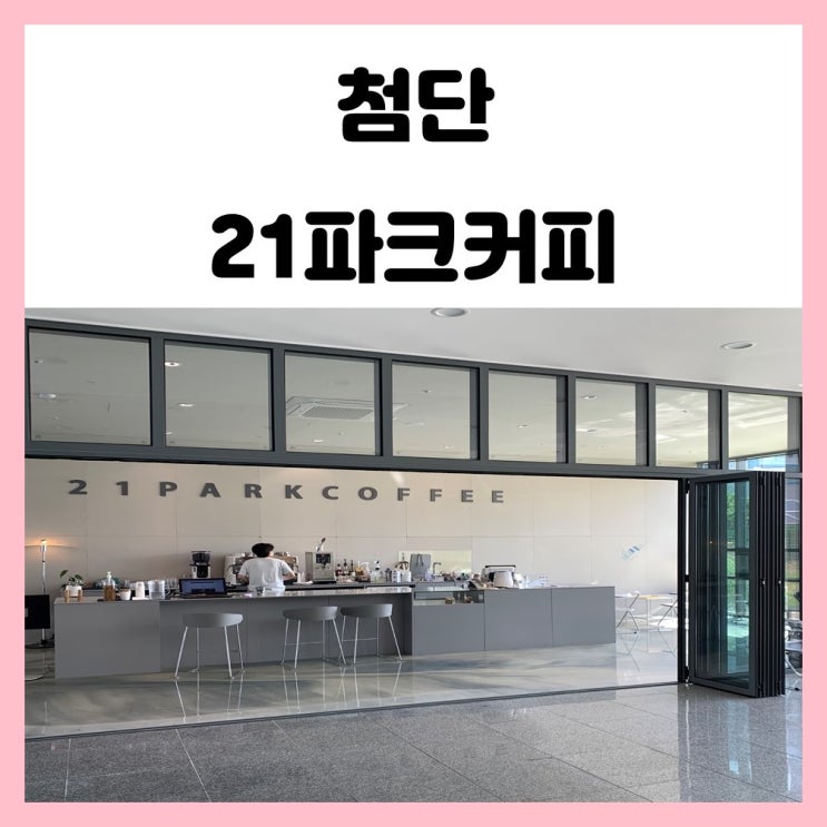 광주 첨단 신상 카페 21파크커피/21parkcoffee 크림 커피 맛있네요