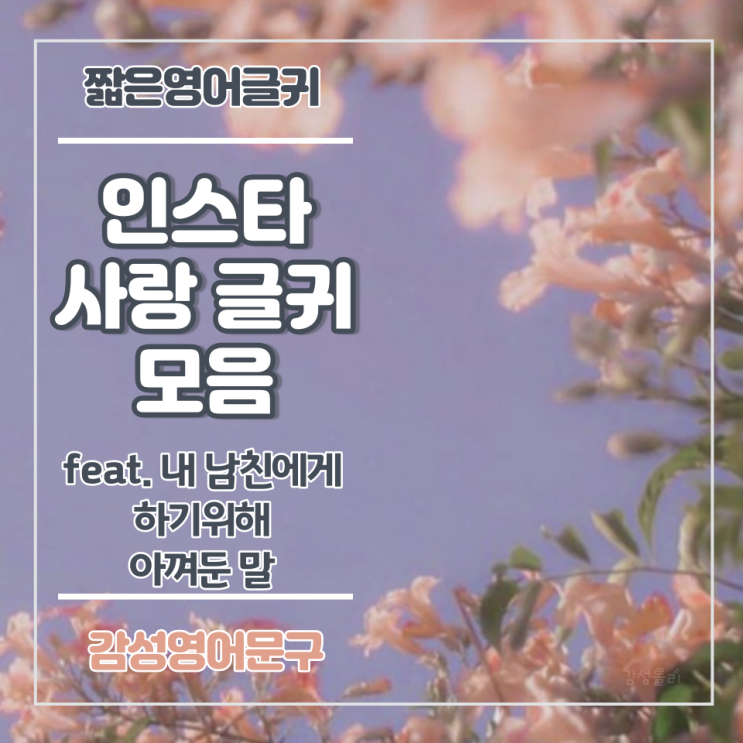  짧은 영어 글귀, 인스타 감성 영어 글귀(feat. 내 남친에게 하려고 아껴둔 말)