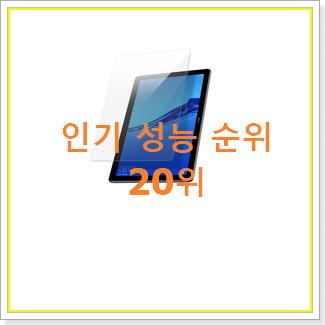  소문난 화웨이미디어패드 인기 목록 랭킹 20위