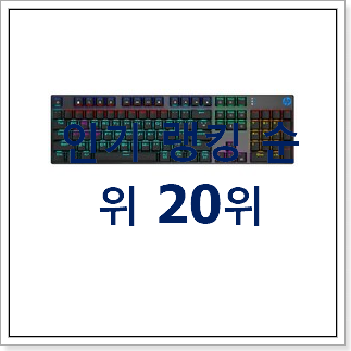 유행예감 흑축키보드 아이템 BEST 판매 순위 20위