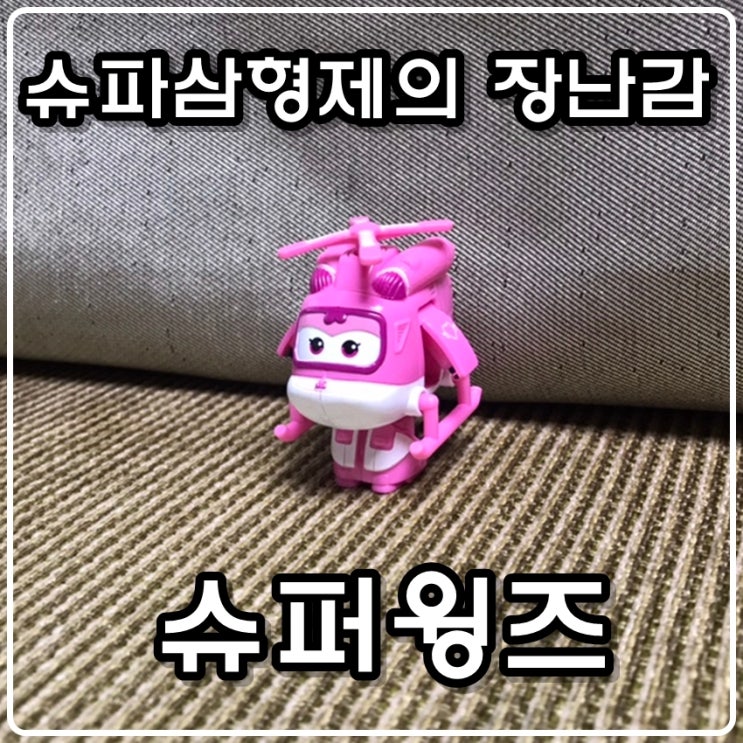  슈파삼형제의 출동 슈퍼윙스 장난감 미니로봇
