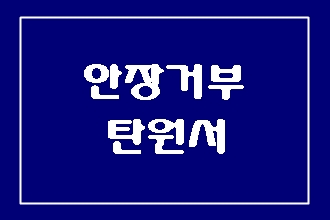  국립묘지(현충원 호국원) 안장 거부 탄원서