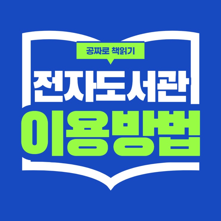  무료로 책을 읽을 수 있는 전자도서관 이용방법