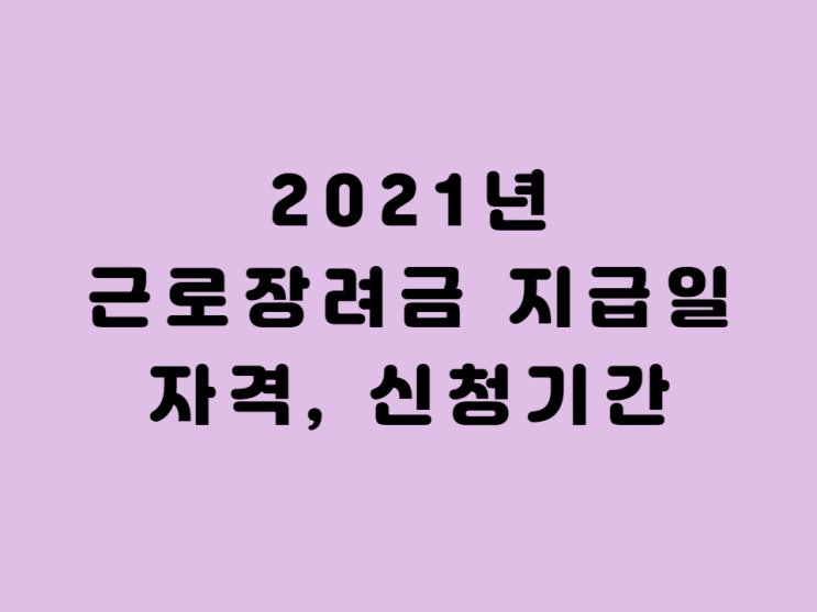  2021 근로장려금 지급일 신청 자격 요건 확인하시고 꼭 받으세요. - feat 자녀장려금 포함