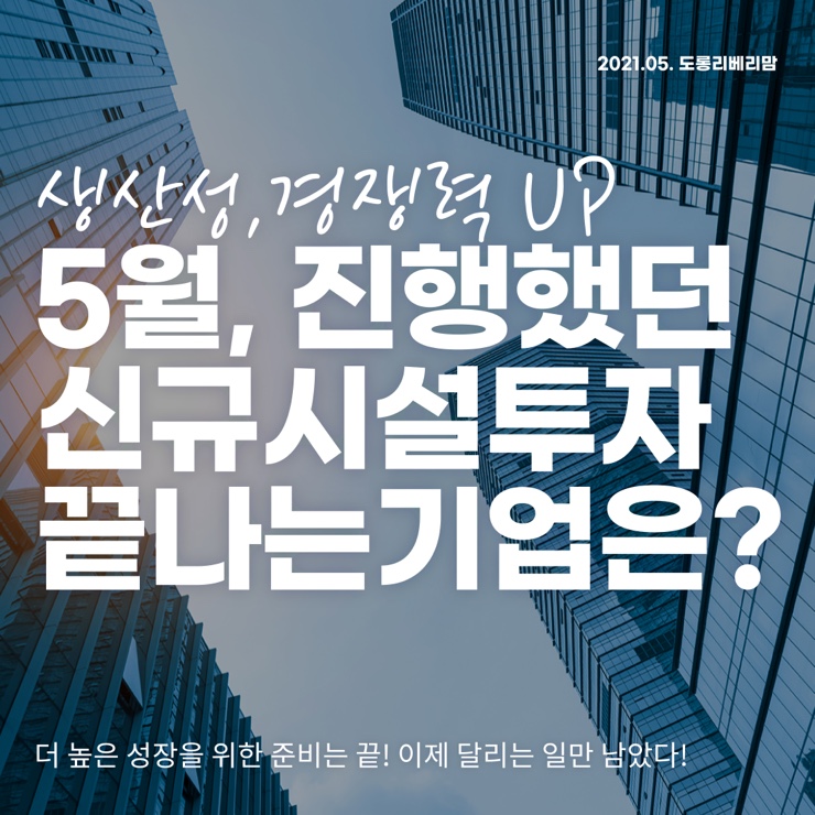  5월 투자전략 :: 신규시설투자 종료예정기업