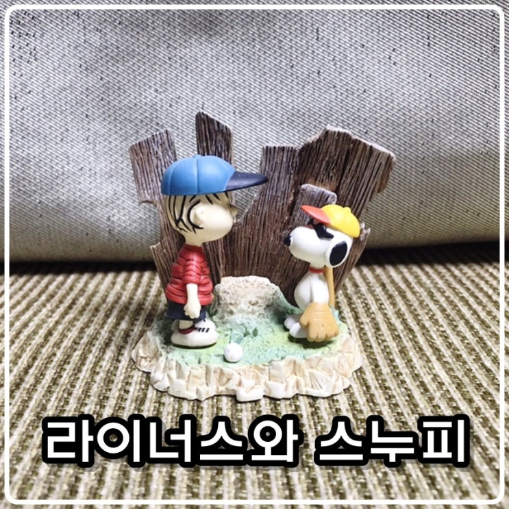 멍때리는 라이너스와 스누피 피규어 - 피너츠(PEANUTS) 멍때리는 라이너스와 스누피 피규어 - 피너츠(PEANUTS)