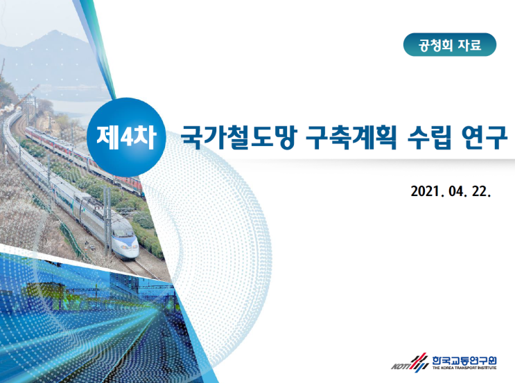  제4차 국가철도망계획 공청회 발표자료