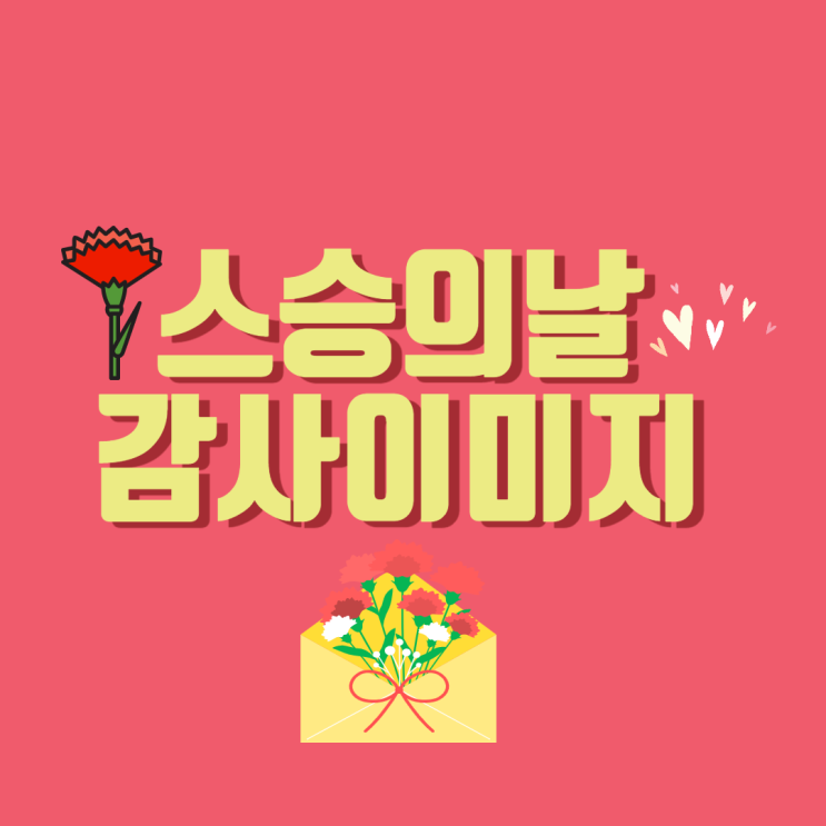스승의날 이미지, 감사이미지, 스승의날 감사 메세지, 감사멘트, 선생님감사합니다 이미지모음