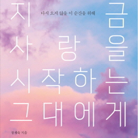  [서평] 지금 사랑을 시작하는 그대에게, 그래서 사랑은 제일 어렵다
