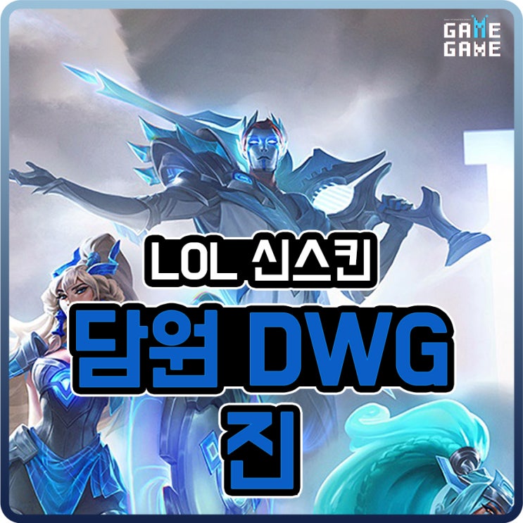  담원 DWG 진 스킨 및 크로마 리뷰