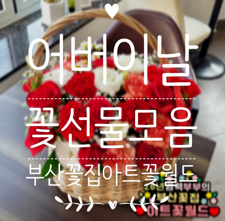  부산 어버이날 카네이션 꽃 배달 26년 경력 아트꽃월드 예약 상품 모음!