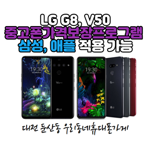 LG G8, V50 중고폰 가격보장 프로그램(중가보) 반납 보상 추가 안내 사항! #대전LG유플러스