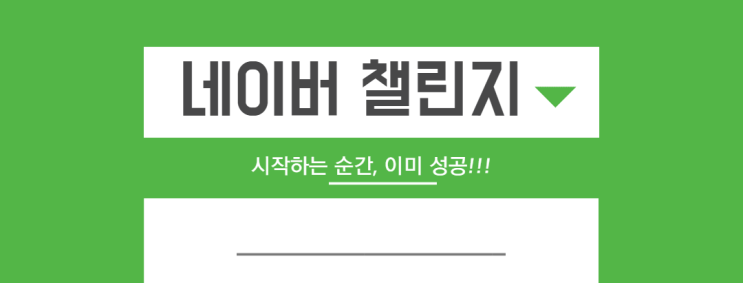 매일매일 챌린지 매일매일 챌린지