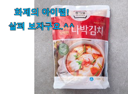인스타에서도 난리난 그 상품! 실시간 종가집 나박김치 목록 찾았어요! 강추! 인스타에서도 난리난 그 상품! 실시간 종가집 나박김치 목록 찾았어요! 강추!