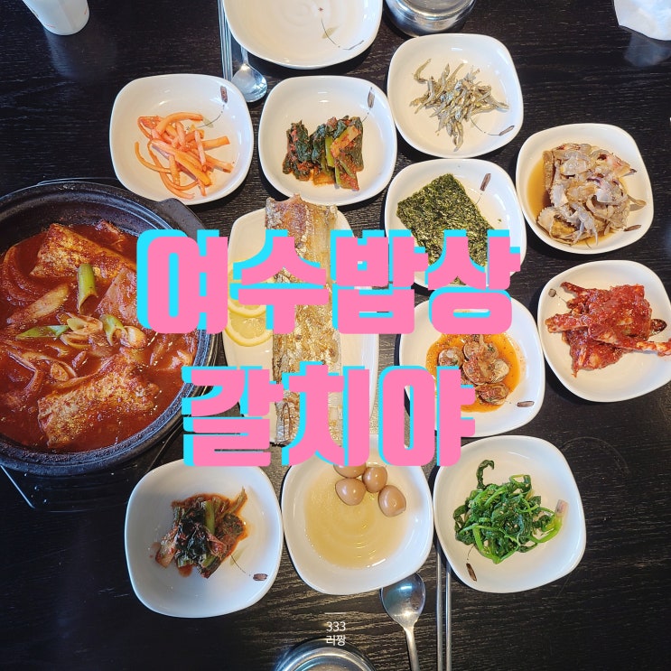  여수 향일암 맛집,여수 갈치조림 : 여수밥상 갈치야