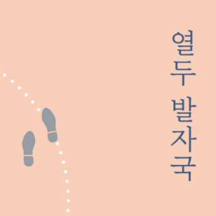  [서평] 열두 발자국, 뇌과학에서 얻어낸 인문학적 성찰과 위로