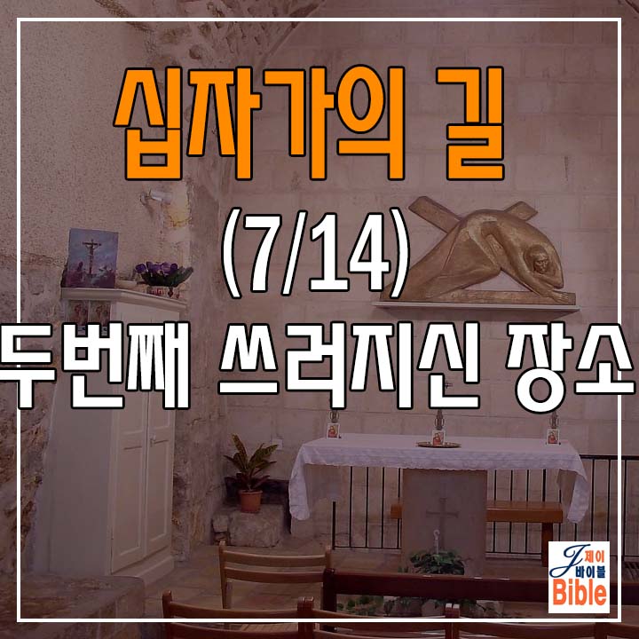  (십자가의 길 7/14) 제 7처소 "두번째 넘어지신 장소"