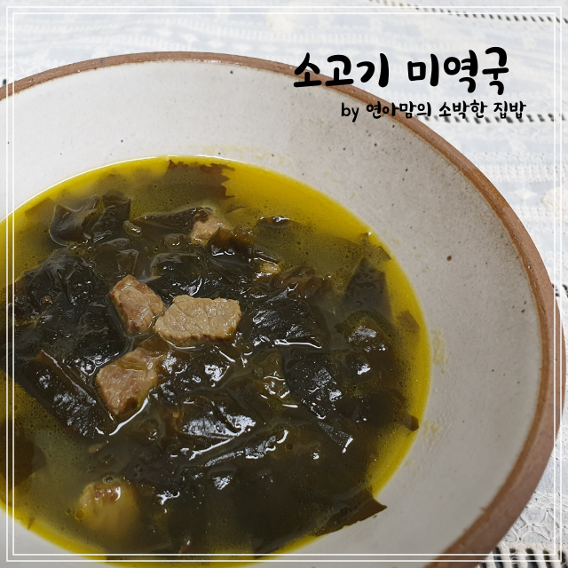  소고기 미역국 재료 한우 양지로 맛있게 끓이는 법