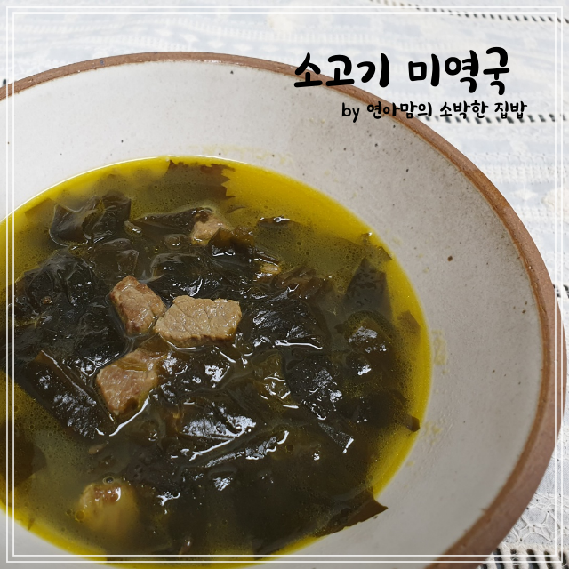 소고기 미역국 재료 한우 양지로 맛있게 끓이는 법