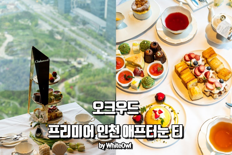  송도 호텔 오크우드 프리미어 인천에서 애프터눈티 힐링타임