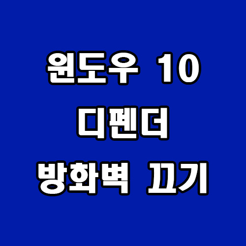  윈도우 10 디펜더 방화벽 끄기