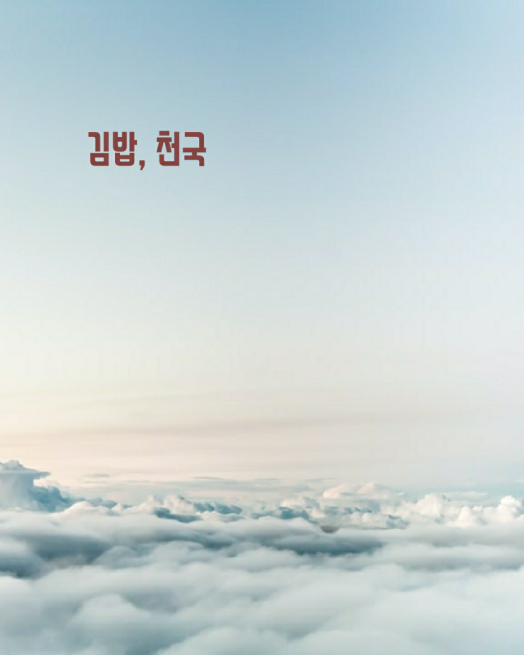 제로이야기 14 - 김밥, 천국