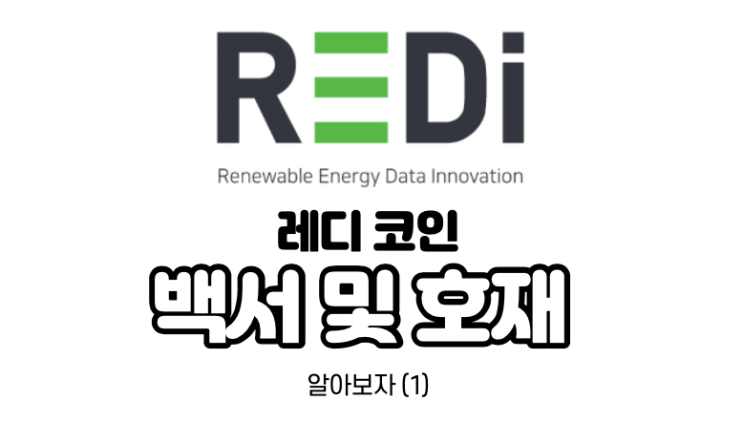  레디 코인 전망과 호재 알아보자 (1)