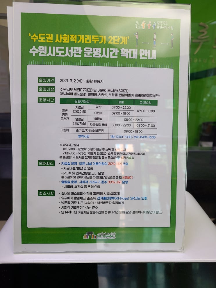 수원 망포 태장마루 도서관 - 코로나 기간 수원시 도서관 운영시간 안내