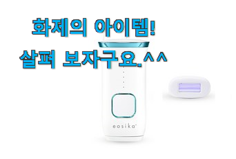 이렇게 좋은건 저만 알수 없죠 놀라운가격 제모 이오시카 픽미 입니다. 맘에 듭니다. 이렇게 좋은건 저만 알수 없죠 놀라운가격 제모 이오시카 픽미 입니다. 맘에 듭니다.