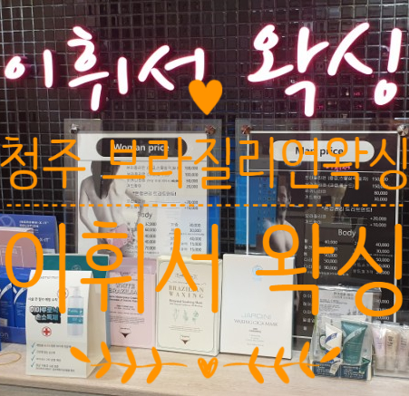  청주 브라질리언왁싱 이휘서왁싱