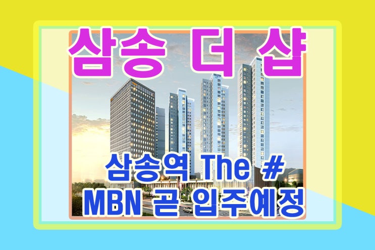  삼송더샵 매매/전세/월세 상담환영 삼송역