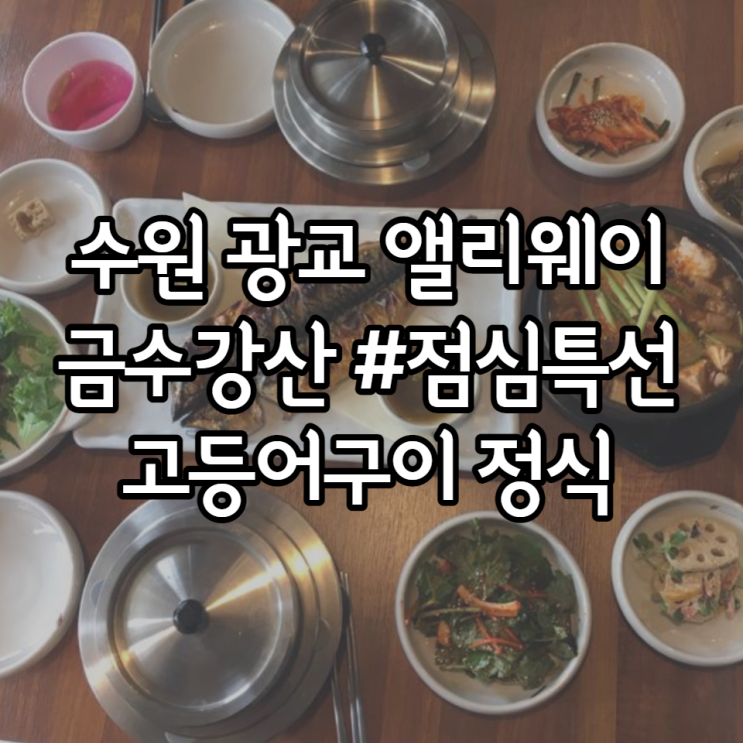 수원 광교 앨리웨이 금수강산 점심특선 고등어구이 정식 출시!