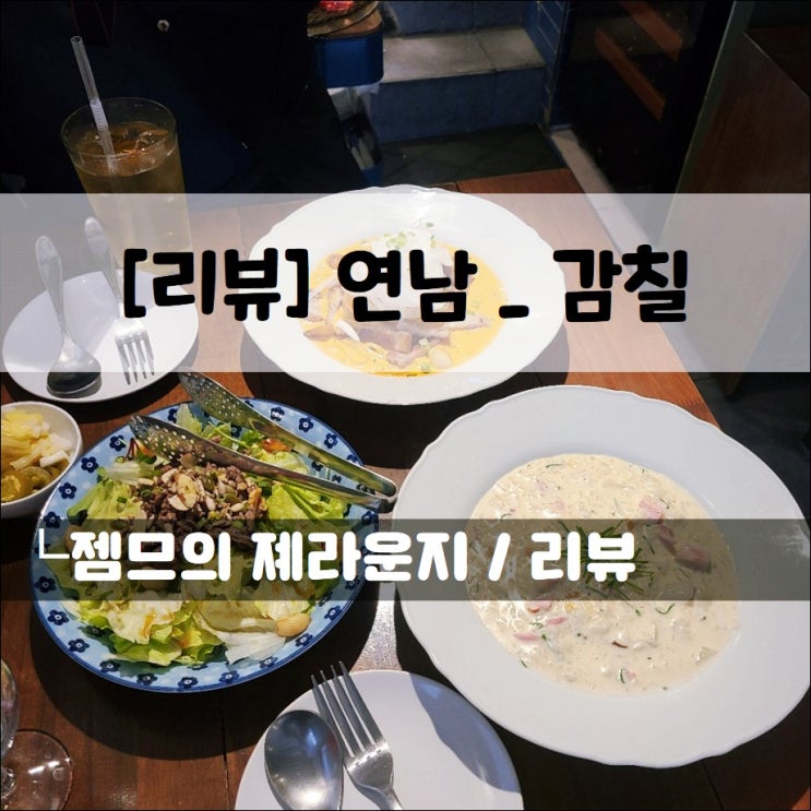  <서울 연남동 맛집 추천/ 감칠> 데이트하기 좋은 퓨전식 파스타 맛집