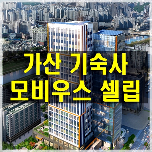  가산 모비우스타워 셀립 기숙사 분양 임대보장 정보