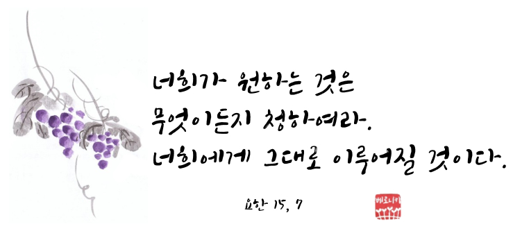 너희가 원하는 것은 무엇이든지 청하여라. 너희에게 그대로 이루어질 것이다. 너희가 원하는 것은 무엇이든지 청하여라. 너희에게 그대로 이루어질 것이다.