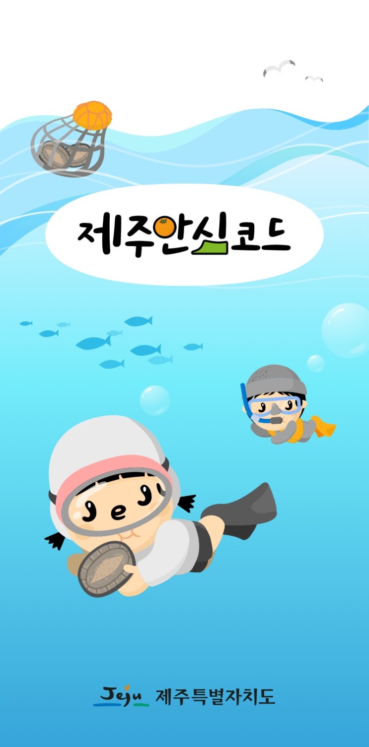  [제주여행]제주안심코드 이용하기