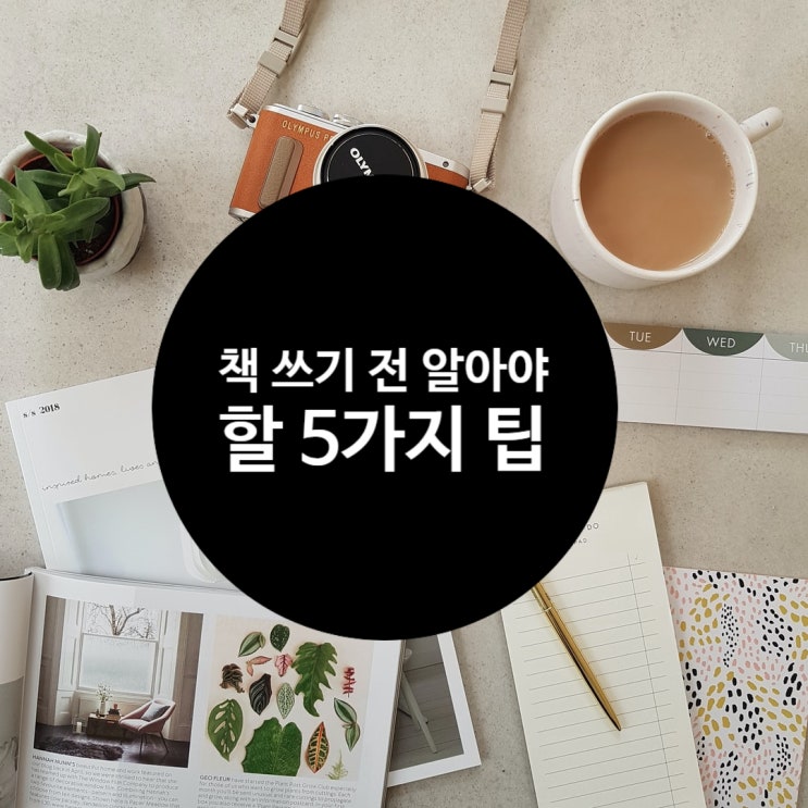  [전자책] 책을 쓰기 전에 알아야 할 5가지 팁- 대장장이 김신영 작가 특강