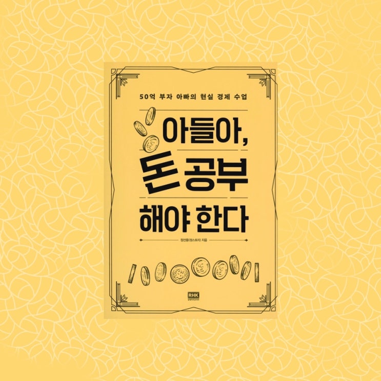  <아들아 돈 공부해야 한다>  |  50억 자산가 아빠가 말해주는 돈의 속성. 돈버는방법. 경제관련책 경제책추천